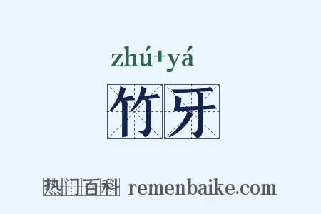 竹牙是什么意思的图片